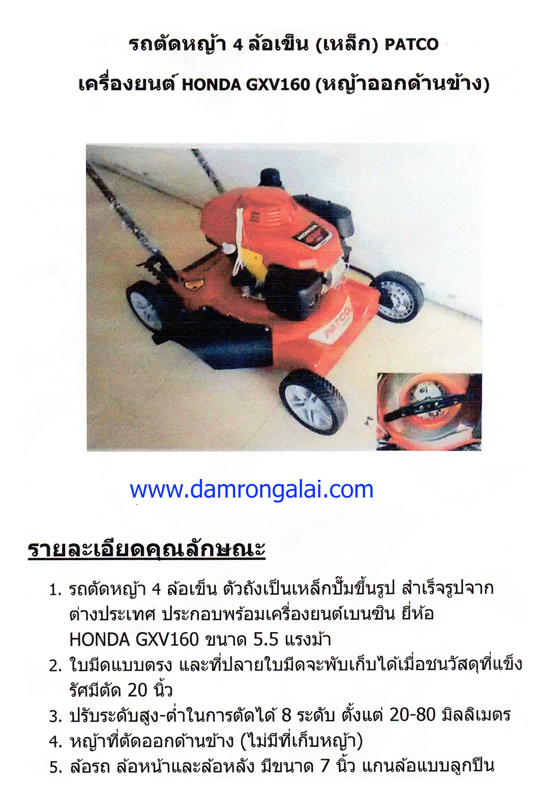 เครื่องตัดหญ้า HONDA ตัวรถนอก PATCO หญ้าออกด้านข้าง